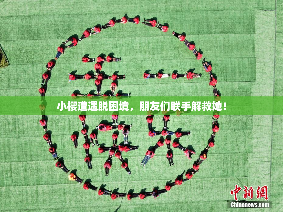 小樱遭遇脱困境，朋友们联手解救她！