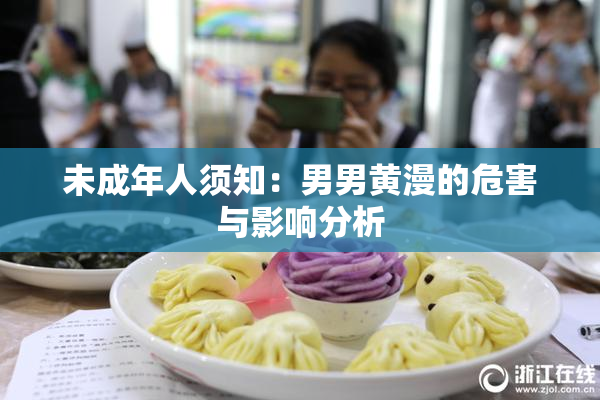 未成年人须知：男男黄漫的危害与影响分析