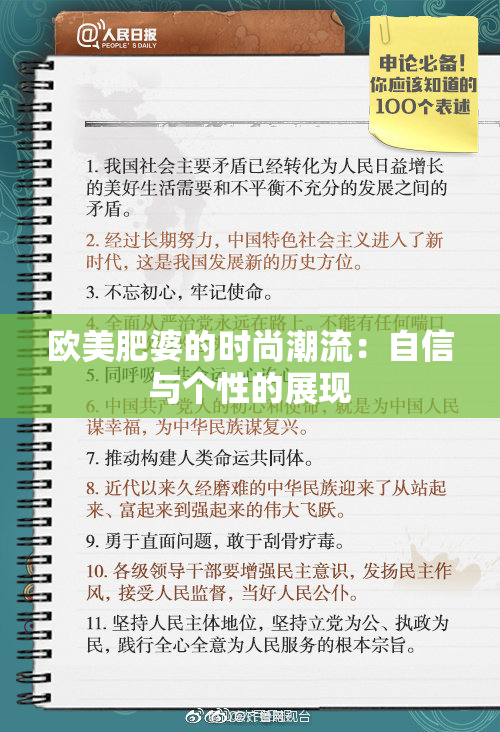 欧美肥婆的时尚潮流：自信与个性的展现