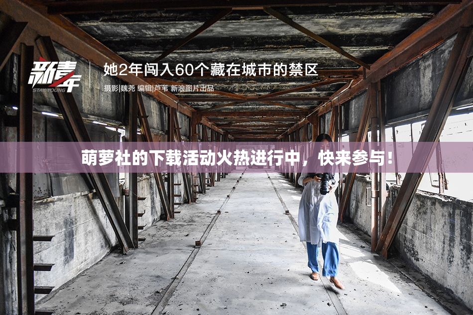 萌萝社的下载活动火热进行中，快来参与！