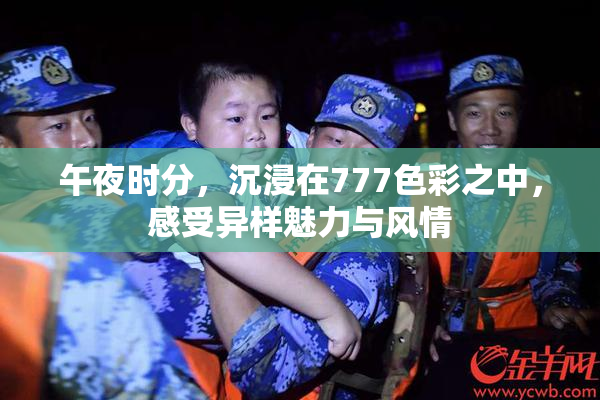 午夜时分，沉浸在777色彩之中，感受异样魅力与风情