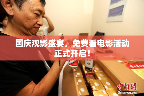 国庆观影盛宴，免费看电影活动正式开启！