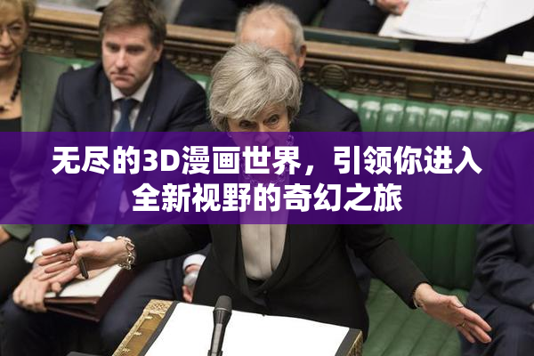无尽的3D漫画世界，引领你进入全新视野的奇幻之旅