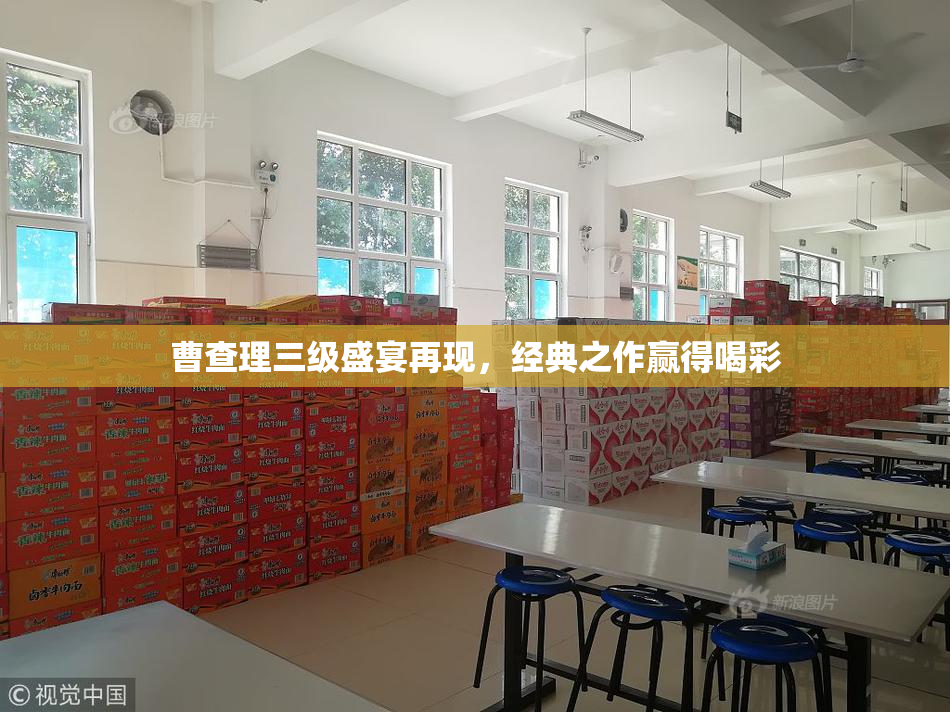 曹查理三级盛宴再现，经典之作赢得喝彩