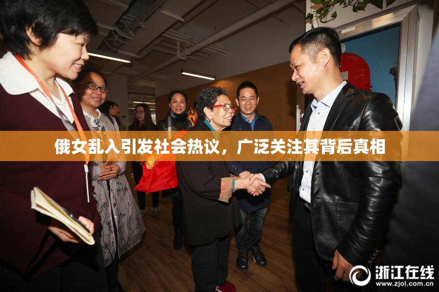 俄女乱入引发社会热议，广泛关注其背后真相