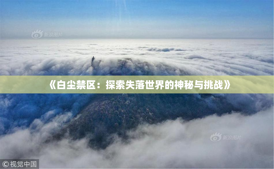《白尘禁区：探索失落世界的神秘与挑战》
