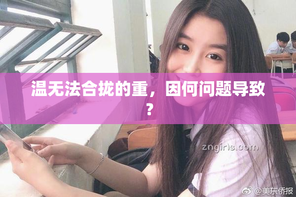 温无法合拢的重，因何问题导致？