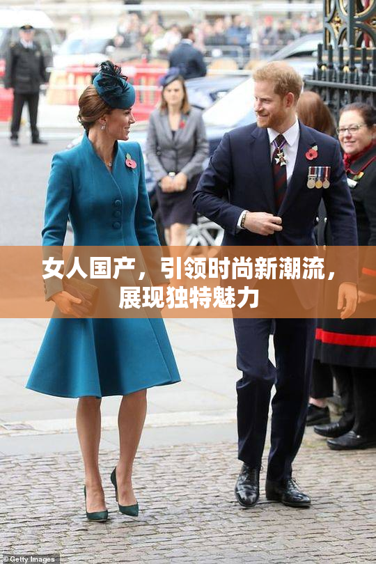 女人国产，引领时尚新潮流，展现独特魅力