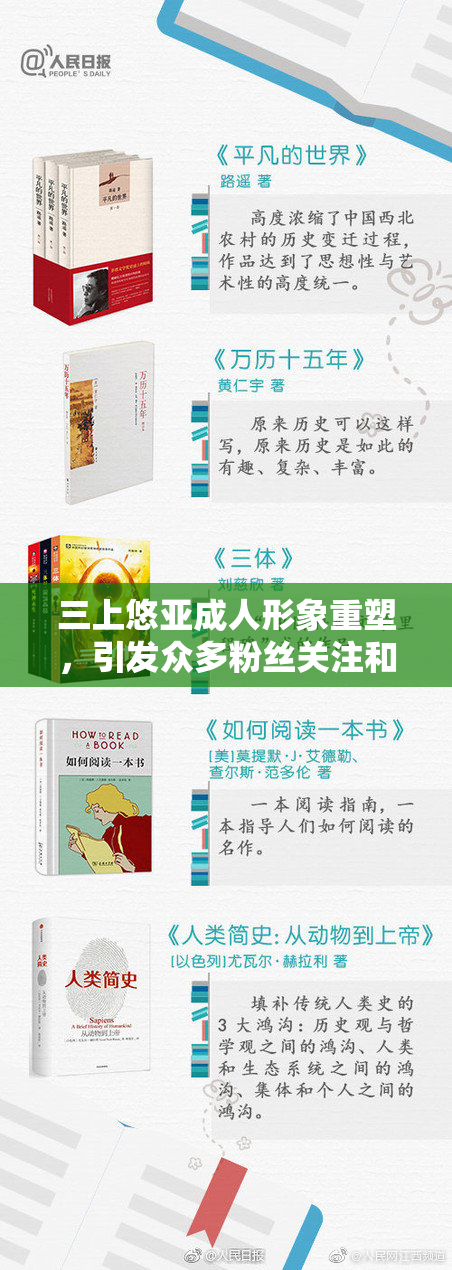 三上悠亚成人形象重塑，引发众多粉丝关注和热议