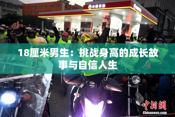 18厘米男生：挑战身高的成长故事与自信人生