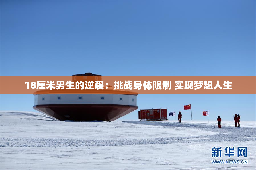 18厘米男生的逆袭：挑战身体限制 实现梦想人生