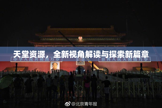 天堂资源，全新视角解读与探索新篇章