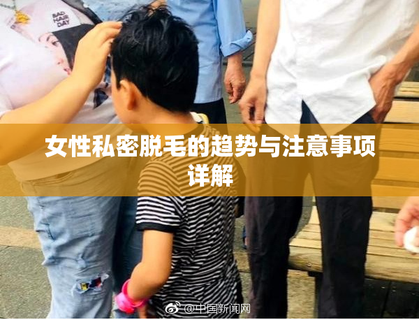 女性私密脱毛的趋势与注意事项详解