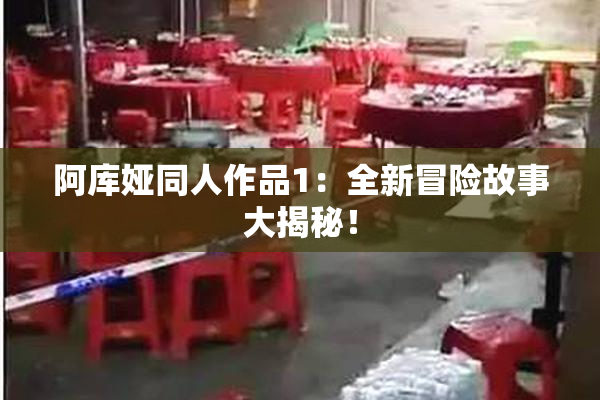 阿库娅同人作品1：全新冒险故事大揭秘！
