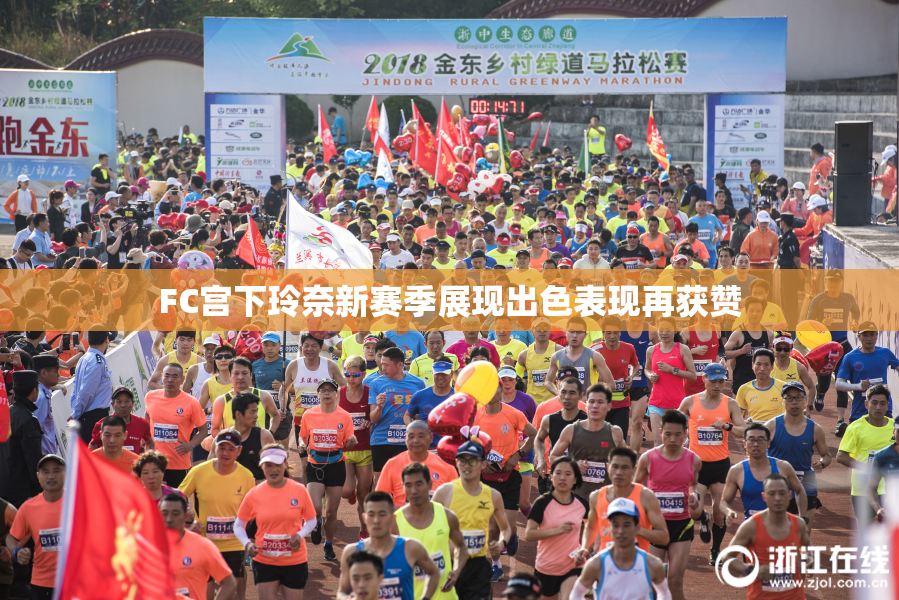 FC宫下玲奈新赛季展现出色表现再获赞