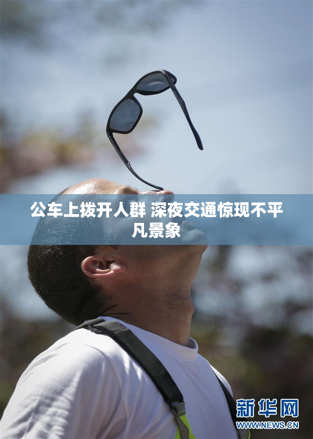 公车上拨开人群 深夜交通惊现不平凡景象