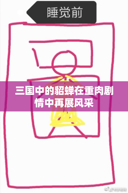 三国中的貂蝉在重肉剧情中再展风采