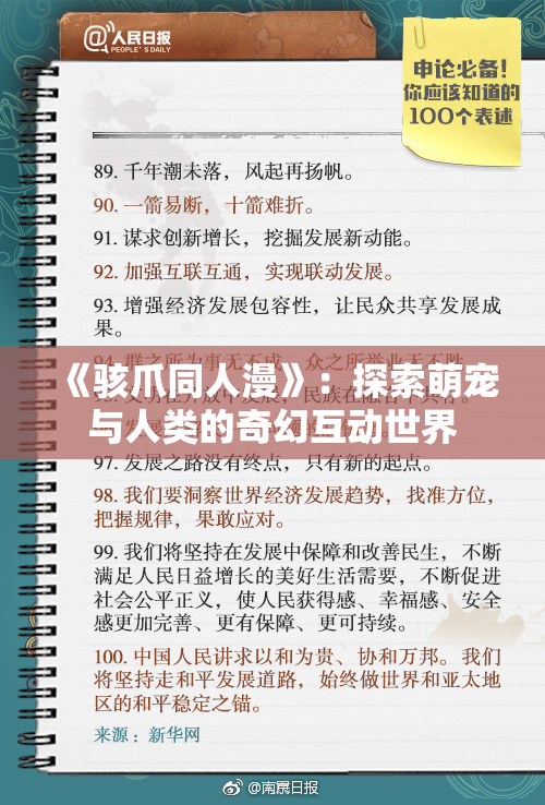 《骇爪同人漫》：探索萌宠与人类的奇幻互动世界