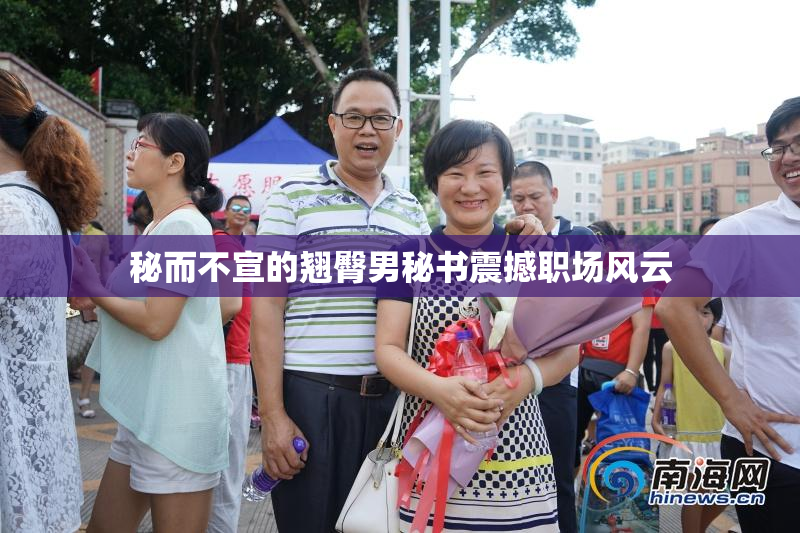 秘而不宣的翘臀男秘书震撼职场风云