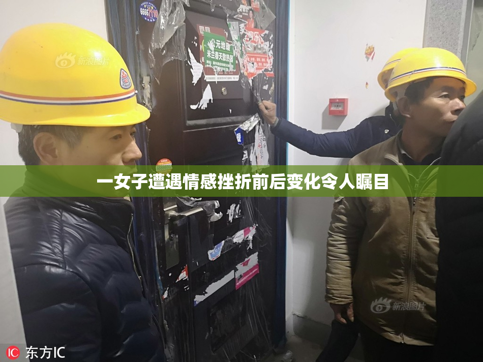 一女子遭遇情感挫折前后变化令人瞩目