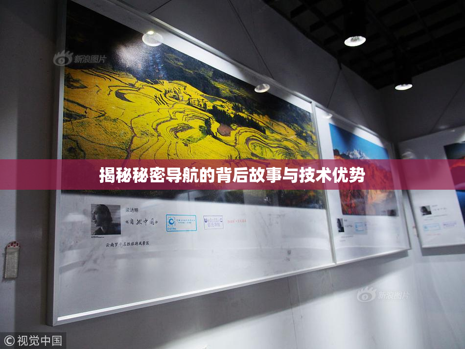 揭秘秘密导航的背后故事与技术优势