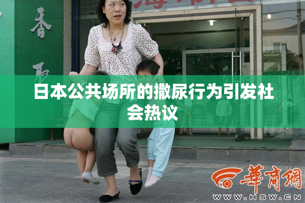 日本公共场所的撒尿行为引发社会热议