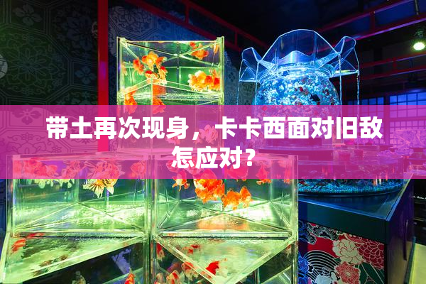 带土再次现身，卡卡西面对旧敌怎应对？
