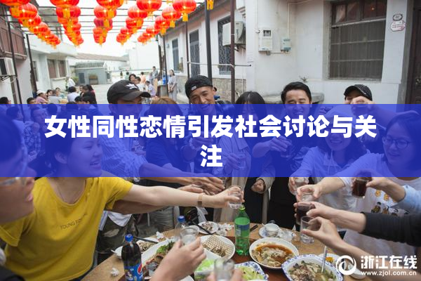 女性同性恋情引发社会讨论与关注