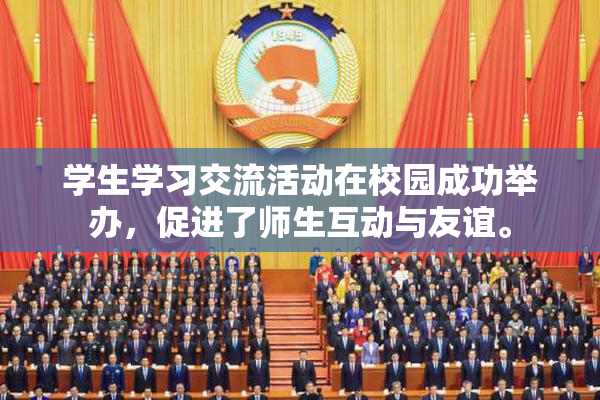 学生学习交流活动在校园成功举办，促进了师生互动与友谊。