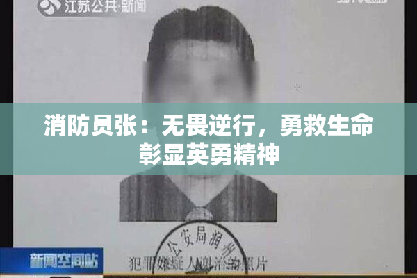 消防员张：无畏逆行，勇救生命彰显英勇精神