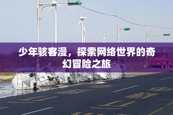 少年骇客漫，探索网络世界的奇幻冒险之旅