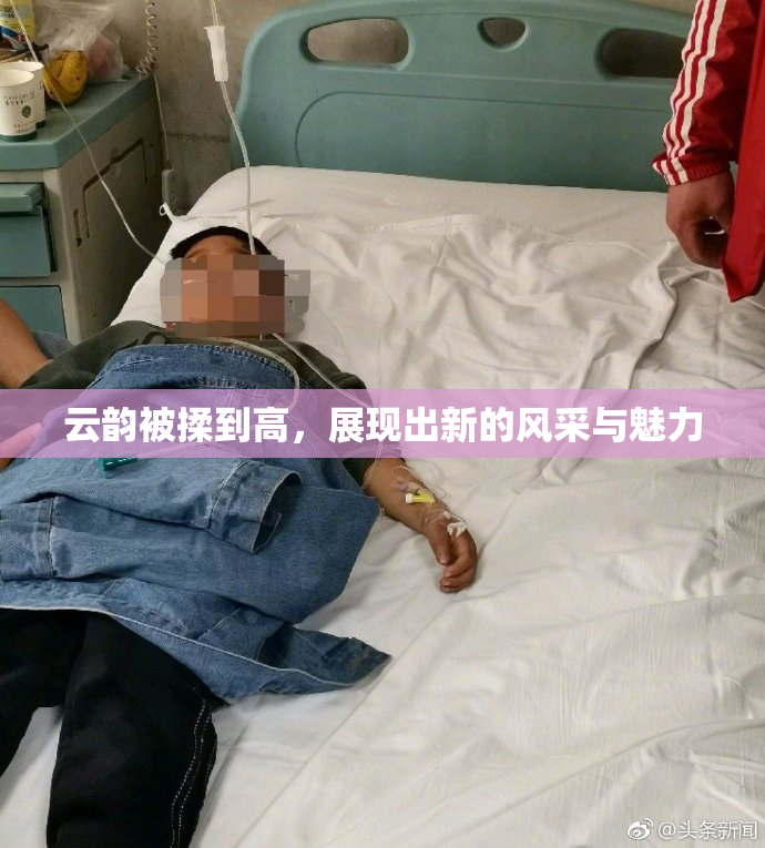 云韵被揉到高，展现出新的风采与魅力