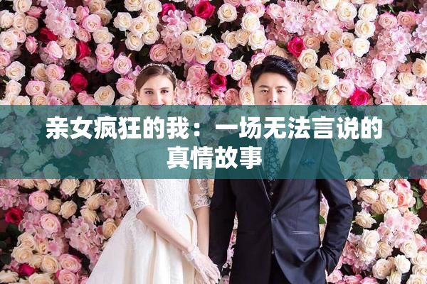 亲女疯狂的我：一场无法言说的真情故事