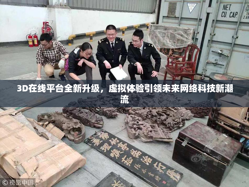 3D在线平台全新升级，虚拟体验引领未来网络科技新潮流