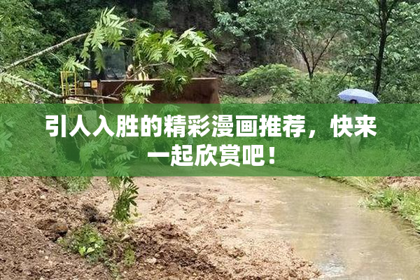 引人入胜的精彩漫画推荐，快来一起欣赏吧！