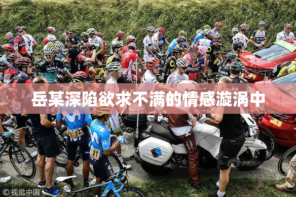 岳某深陷欲求不满的情感漩涡中