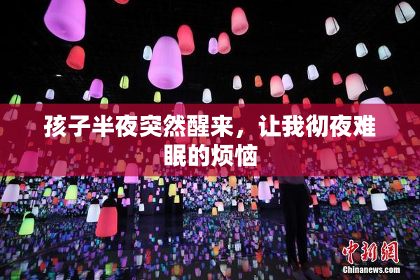 孩子半夜突然醒来，让我彻夜难眠的烦恼