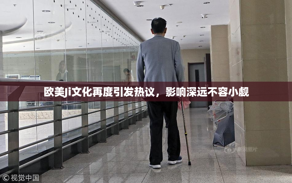 欧美Ji文化再度引发热议，影响深远不容小觑