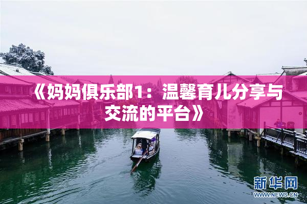 《妈妈俱乐部1：温馨育儿分享与交流的平台》