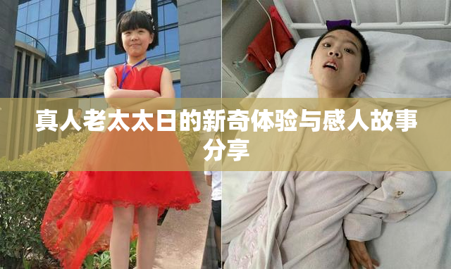 真人老太太日的新奇体验与感人故事分享