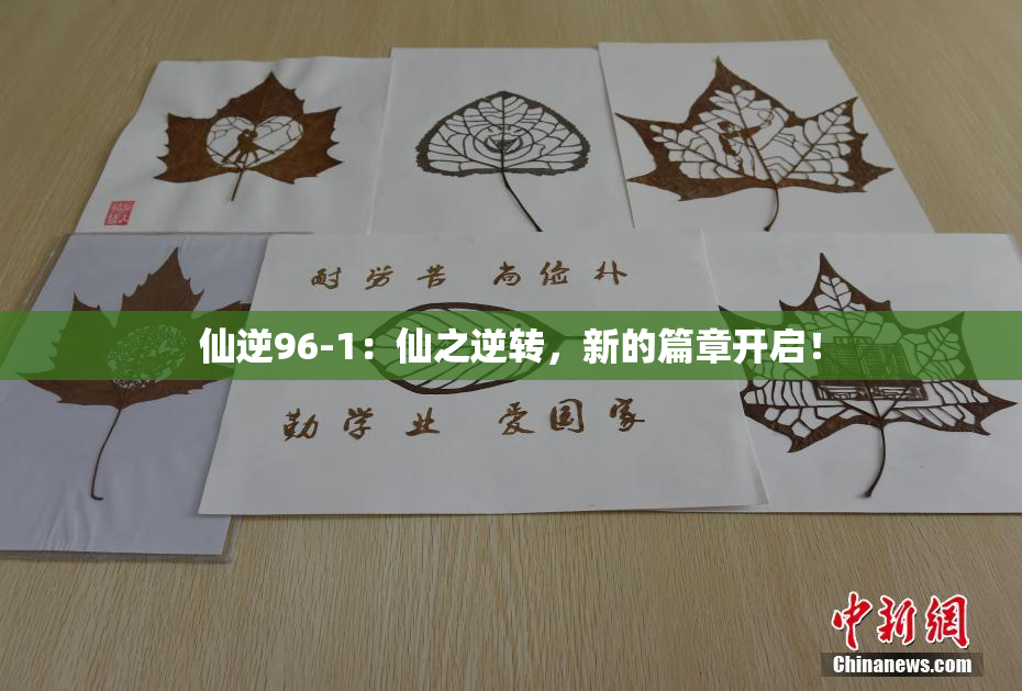 仙逆96-1：仙之逆转，新的篇章开启！