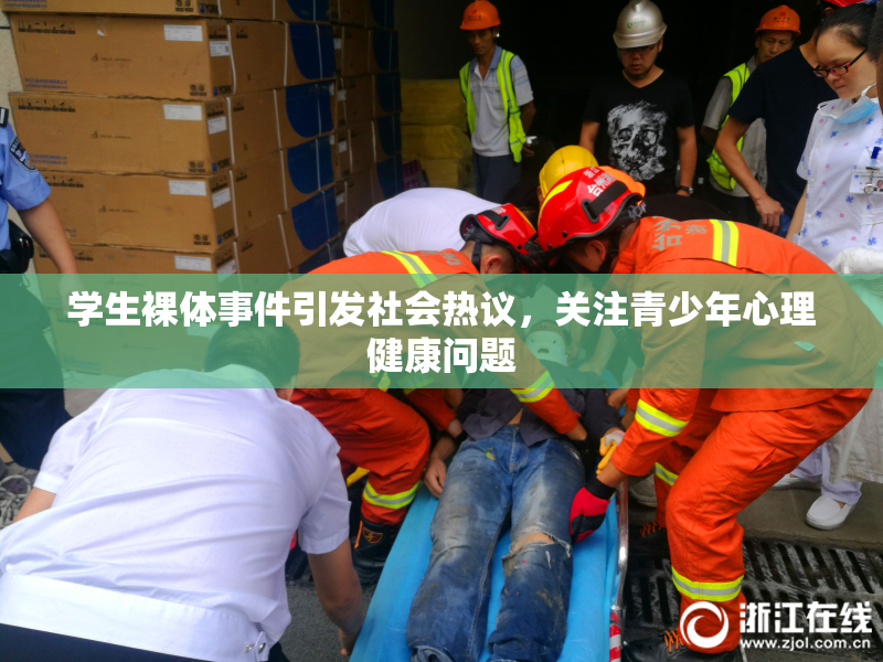 学生裸体事件引发社会热议，关注青少年心理健康问题