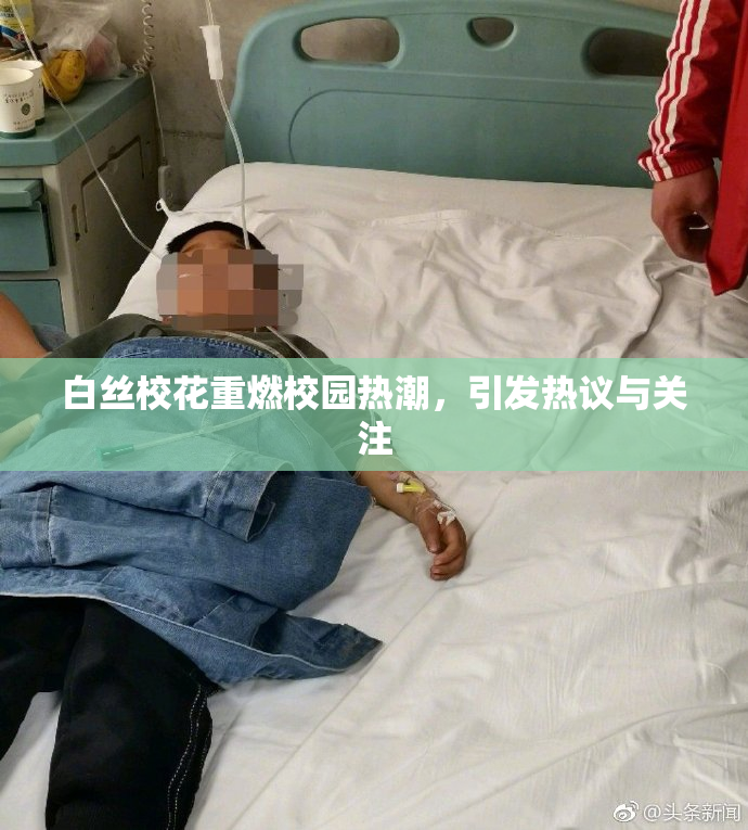 白丝校花重燃校园热潮，引发热议与关注