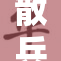 散兵无奈翻白眼，重现经典搞笑瞬间