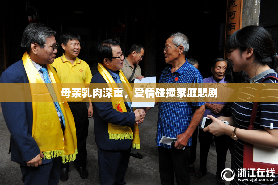 母亲乳肉深重，爱情碰撞家庭悲剧