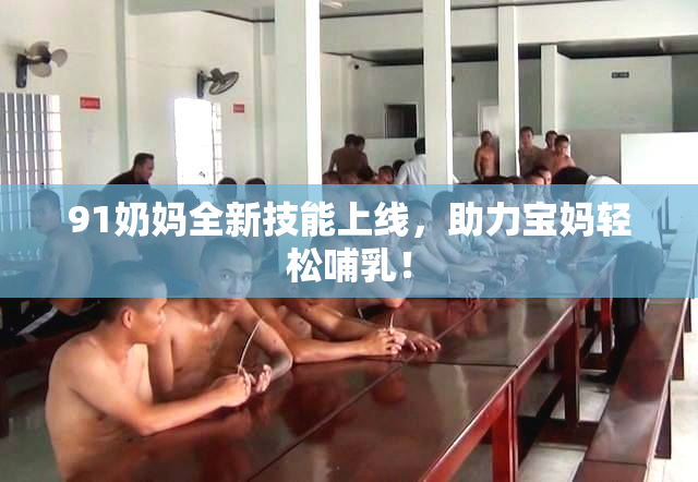 91奶妈全新技能上线，助力宝妈轻松哺乳！