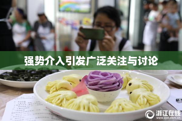 强势介入引发广泛关注与讨论