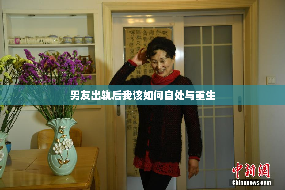 男友出轨后我该如何自处与重生