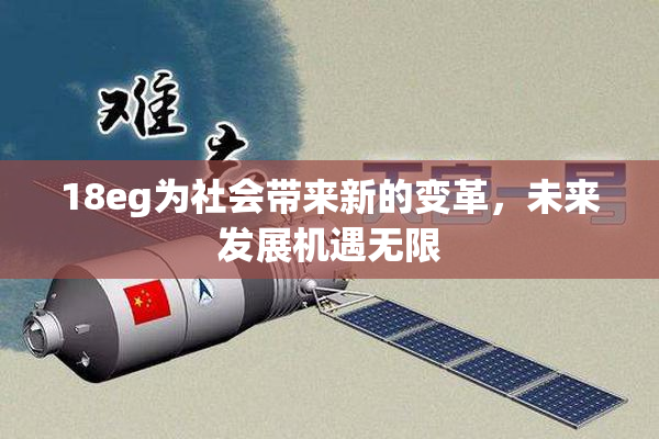 18eg为社会带来新的变革，未来发展机遇无限