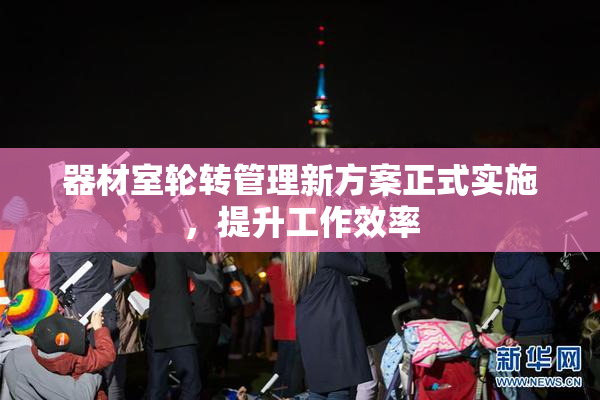 器材室轮转管理新方案正式实施，提升工作效率